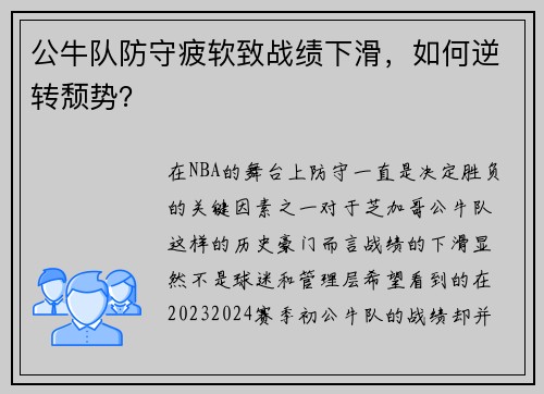 公牛队防守疲软致战绩下滑，如何逆转颓势？