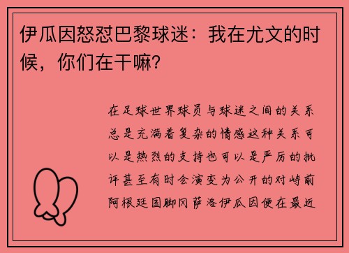 伊瓜因怒怼巴黎球迷：我在尤文的时候，你们在干嘛？