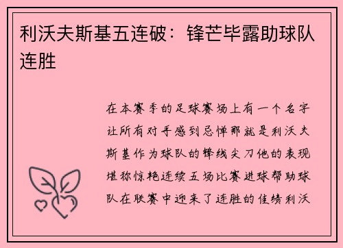 利沃夫斯基五连破：锋芒毕露助球队连胜
