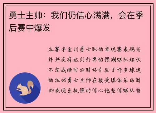 勇士主帅：我们仍信心满满，会在季后赛中爆发