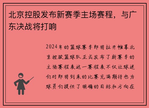 北京控股发布新赛季主场赛程，与广东决战将打响