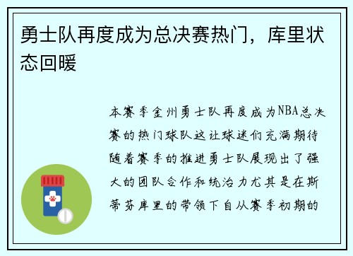 勇士队再度成为总决赛热门，库里状态回暖