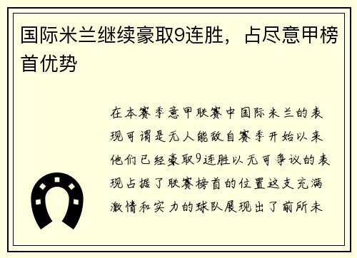 国际米兰继续豪取9连胜，占尽意甲榜首优势