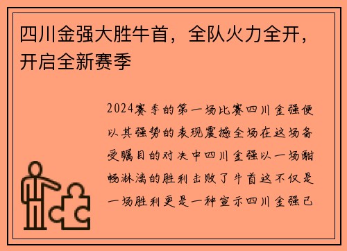 四川金强大胜牛首，全队火力全开，开启全新赛季