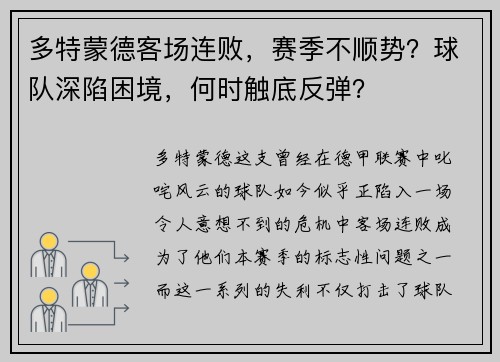 多特蒙德客场连败，赛季不顺势？球队深陷困境，何时触底反弹？