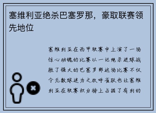 塞维利亚绝杀巴塞罗那，豪取联赛领先地位