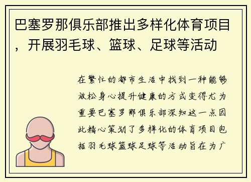 巴塞罗那俱乐部推出多样化体育项目，开展羽毛球、篮球、足球等活动