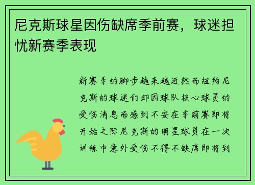 尼克斯球星因伤缺席季前赛，球迷担忧新赛季表现
