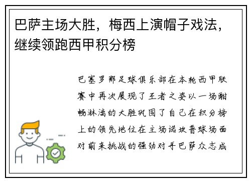巴萨主场大胜，梅西上演帽子戏法，继续领跑西甲积分榜