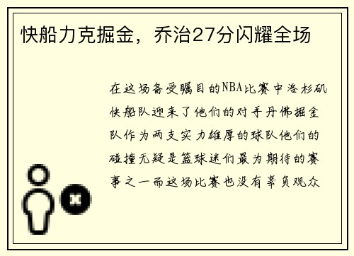 快船力克掘金，乔治27分闪耀全场