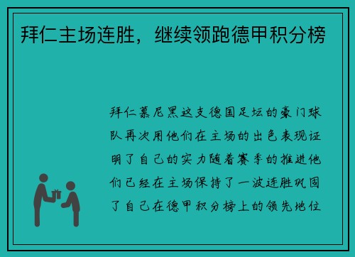 拜仁主场连胜，继续领跑德甲积分榜