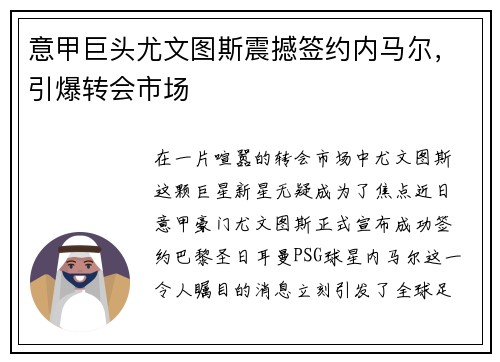 意甲巨头尤文图斯震撼签约内马尔，引爆转会市场