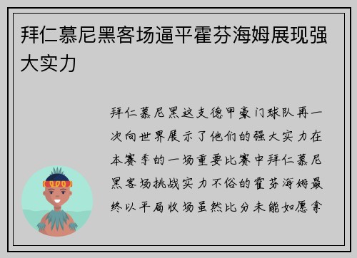 拜仁慕尼黑客场逼平霍芬海姆展现强大实力