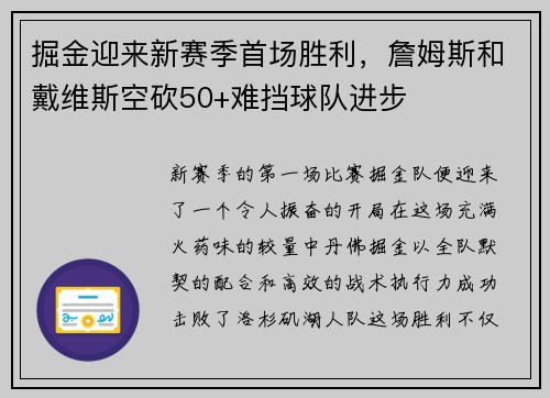 掘金迎来新赛季首场胜利，詹姆斯和戴维斯空砍50+难挡球队进步