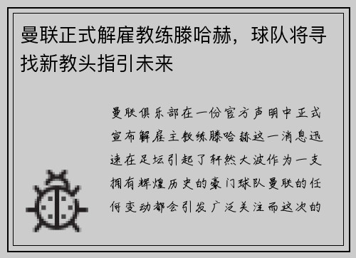 曼联正式解雇教练滕哈赫，球队将寻找新教头指引未来