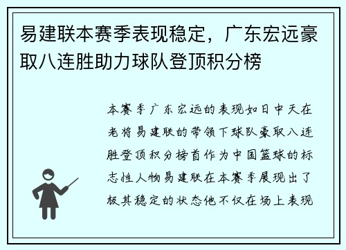 易建联本赛季表现稳定，广东宏远豪取八连胜助力球队登顶积分榜