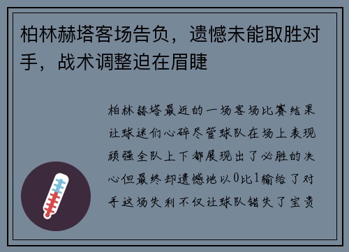 柏林赫塔客场告负，遗憾未能取胜对手，战术调整迫在眉睫