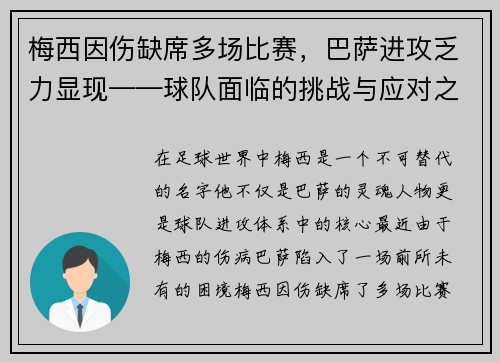 梅西因伤缺席多场比赛，巴萨进攻乏力显现——球队面临的挑战与应对之策