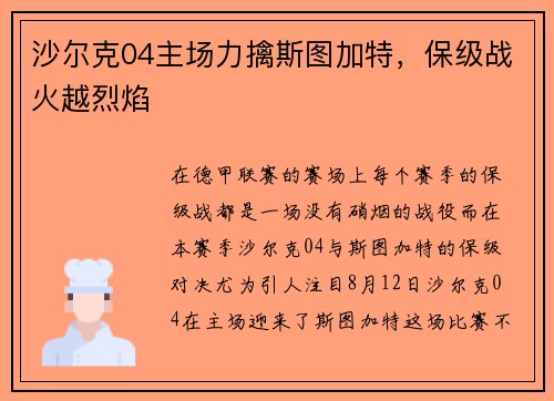 沙尔克04主场力擒斯图加特，保级战火越烈焰