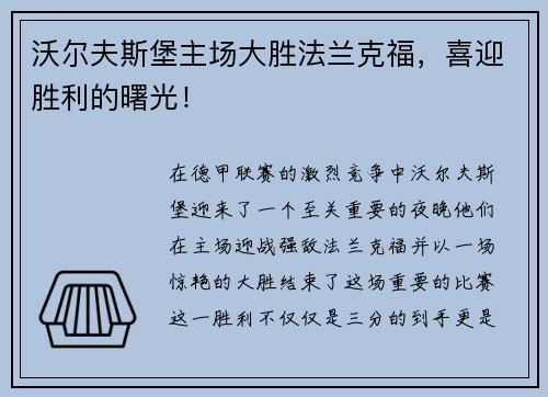 沃尔夫斯堡主场大胜法兰克福，喜迎胜利的曙光！