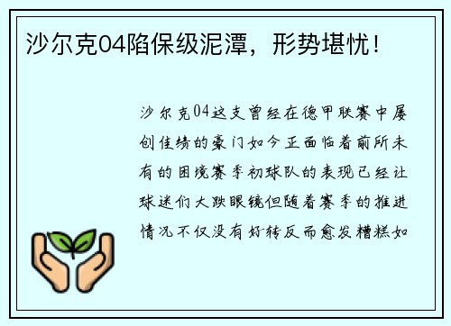沙尔克04陷保级泥潭，形势堪忧！
