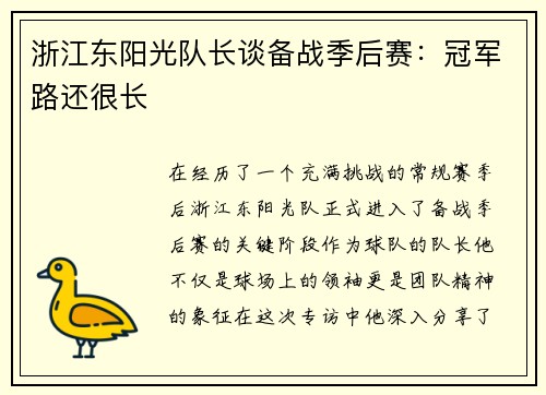 浙江东阳光队长谈备战季后赛：冠军路还很长