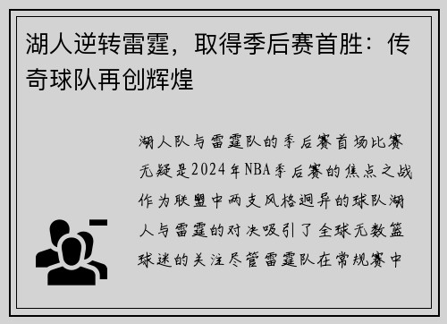 湖人逆转雷霆，取得季后赛首胜：传奇球队再创辉煌