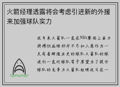火箭经理透露将会考虑引进新的外援来加强球队实力