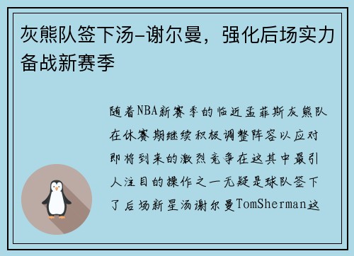 灰熊队签下汤-谢尔曼，强化后场实力备战新赛季