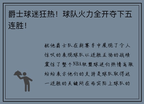 爵士球迷狂热！球队火力全开夺下五连胜！