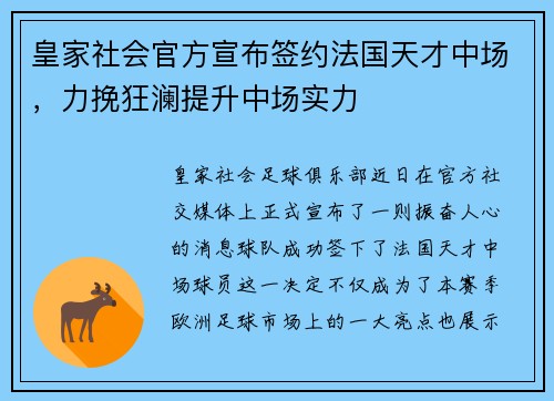 皇家社会官方宣布签约法国天才中场，力挽狂澜提升中场实力