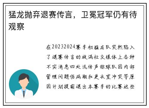 猛龙抛弃退赛传言，卫冕冠军仍有待观察