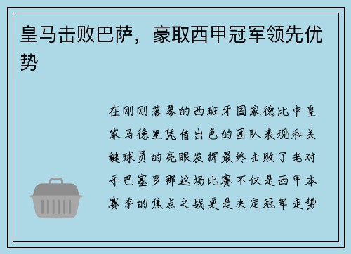 皇马击败巴萨，豪取西甲冠军领先优势