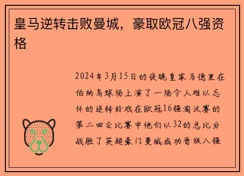 皇马逆转击败曼城，豪取欧冠八强资格