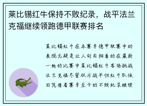 莱比锡红牛保持不败纪录，战平法兰克福继续领跑德甲联赛排名