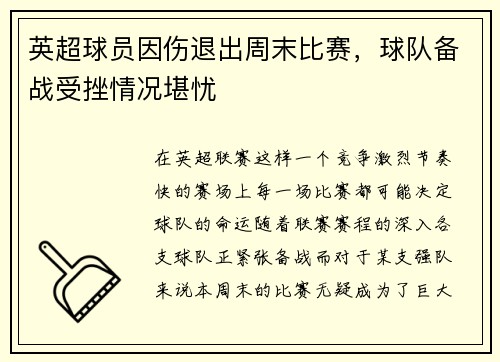 英超球员因伤退出周末比赛，球队备战受挫情况堪忧