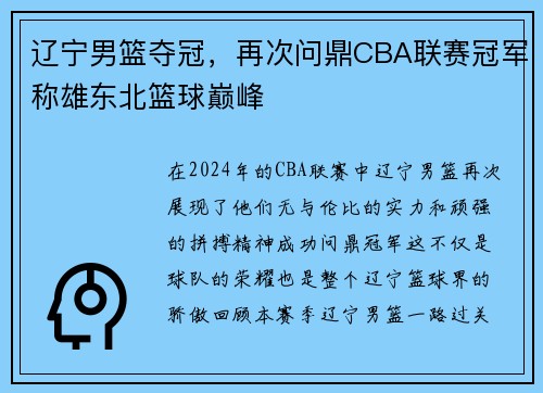 辽宁男篮夺冠，再次问鼎CBA联赛冠军称雄东北篮球巅峰