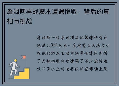 詹姆斯再战魔术遭遇惨败：背后的真相与挑战