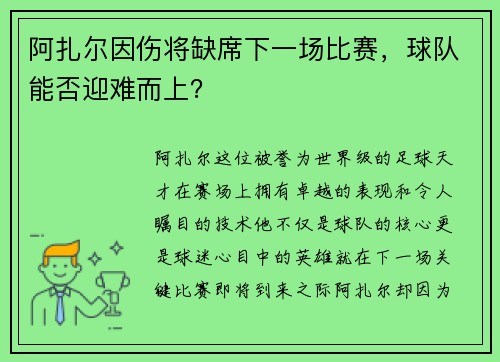 阿扎尔因伤将缺席下一场比赛，球队能否迎难而上？