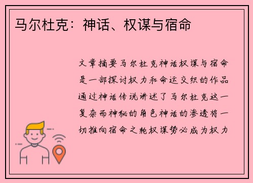 马尔杜克：神话、权谋与宿命